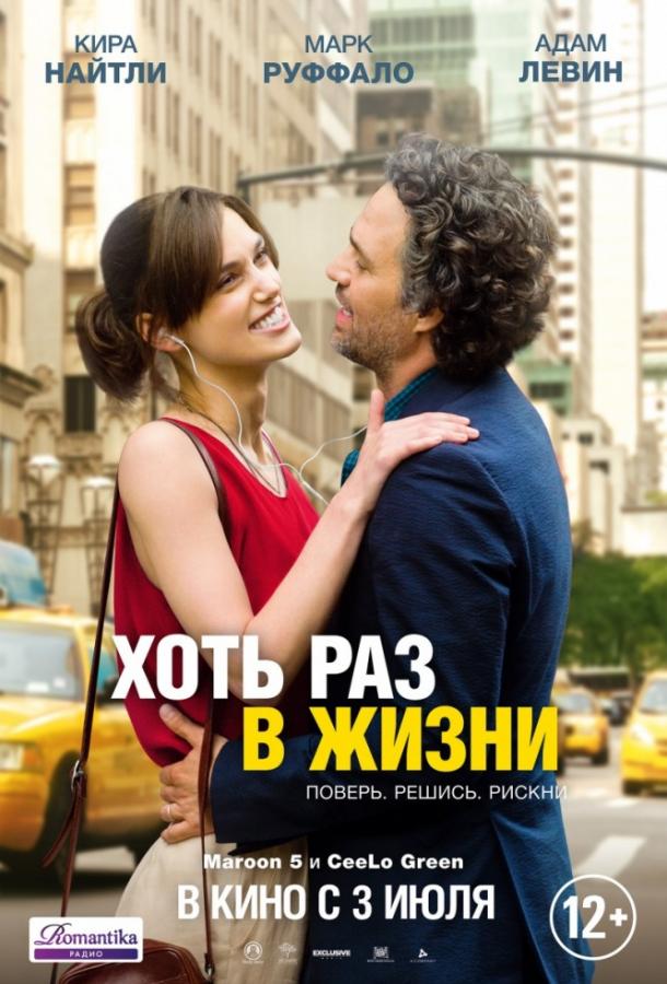 Фильм Хоть раз в жизни 2013 смотреть онлайн с Кирой Найтли и Джеймсом Корденом